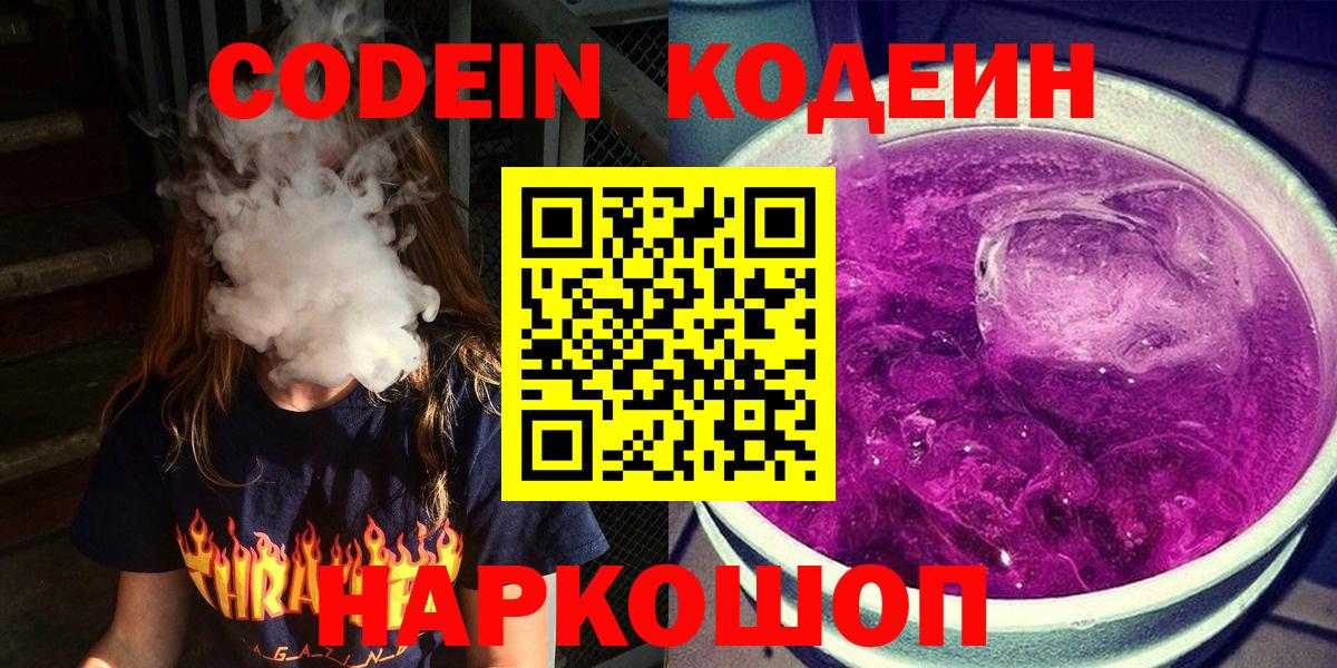 Дзержинский  Codein напиток Lean (лин)  Вход с VPN  Codein Purple Drank 